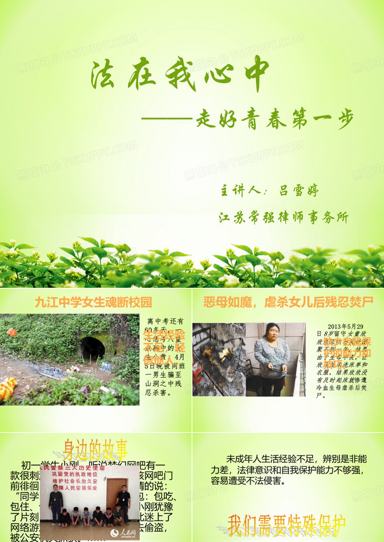 未成年人保护讲座