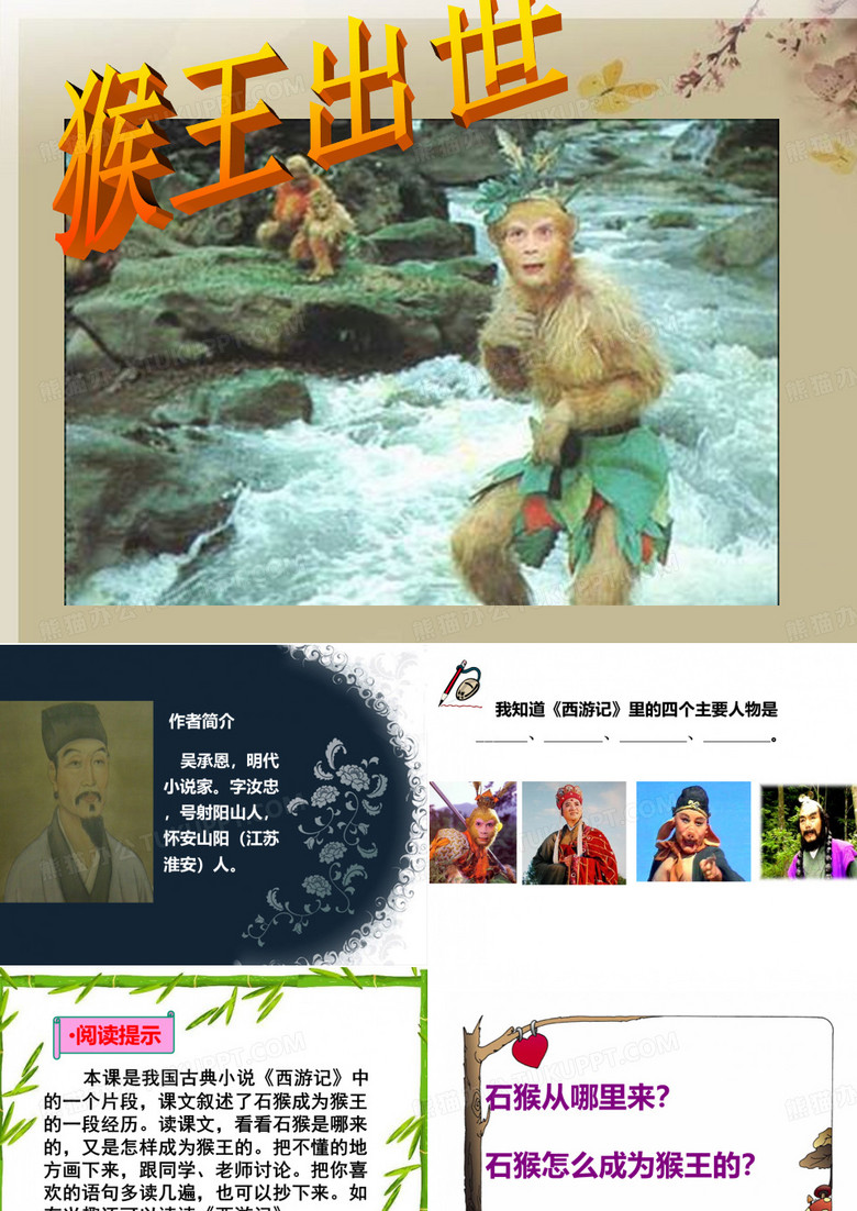 《猴王出世》