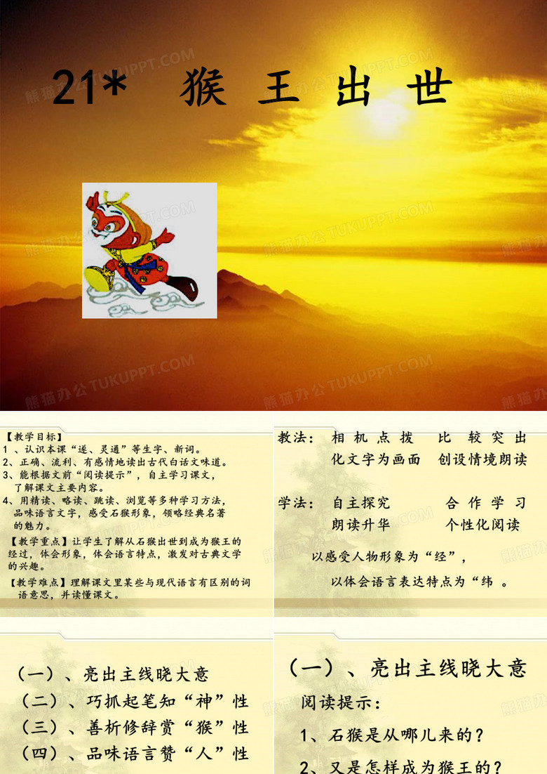猴王出世