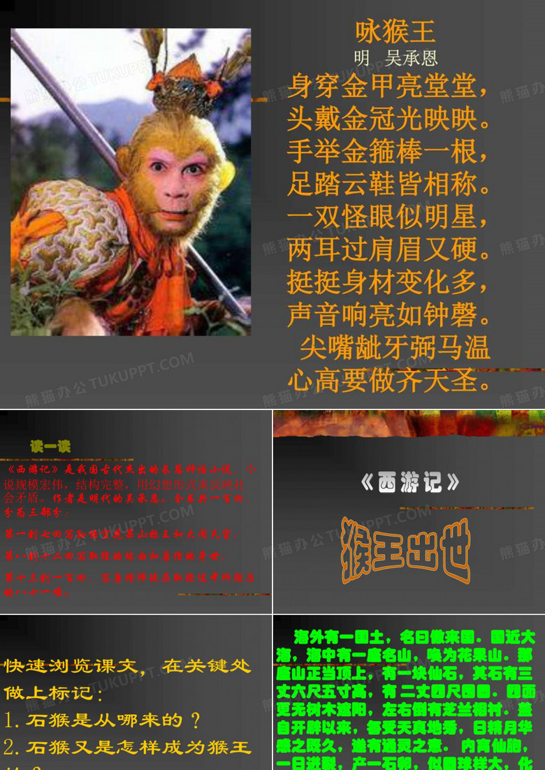 《猴王出世》
