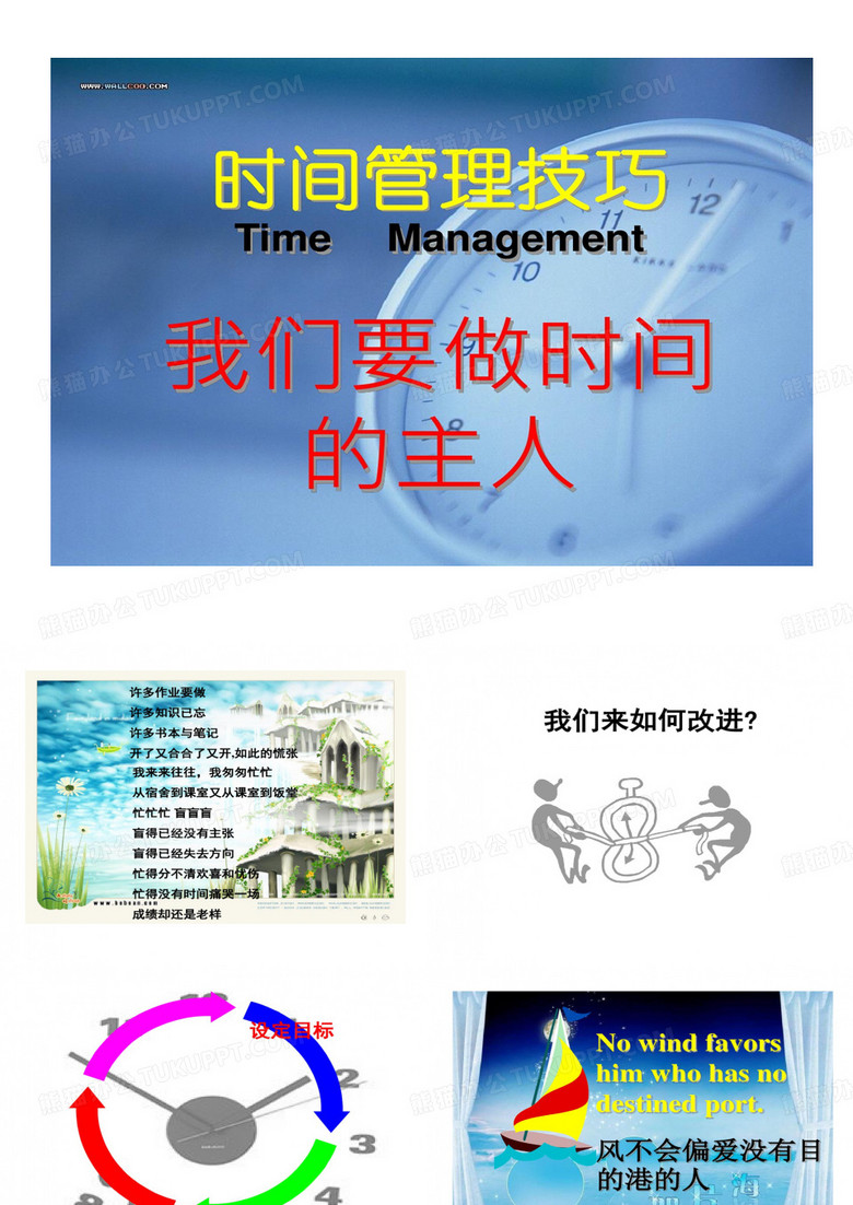 小學(xué)生珍惜時間 時間管理的技巧共37頁文檔