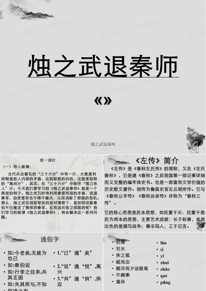 烛之武退秦师