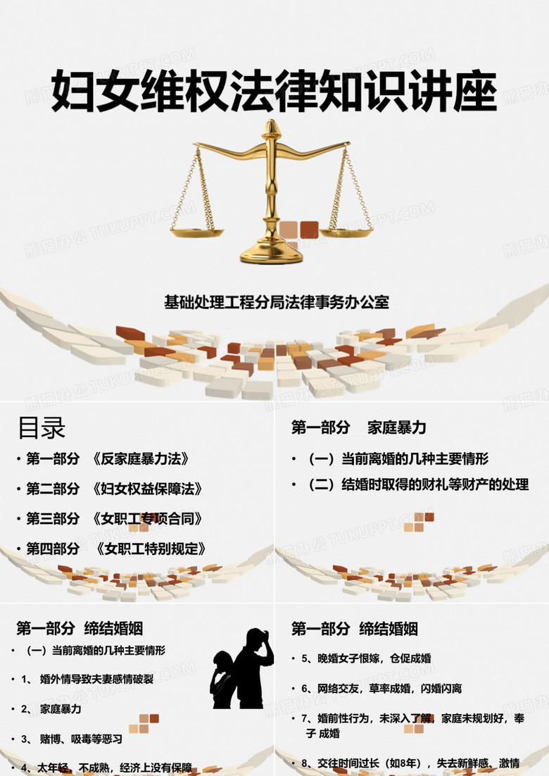 妇女维权法律知识讲座.