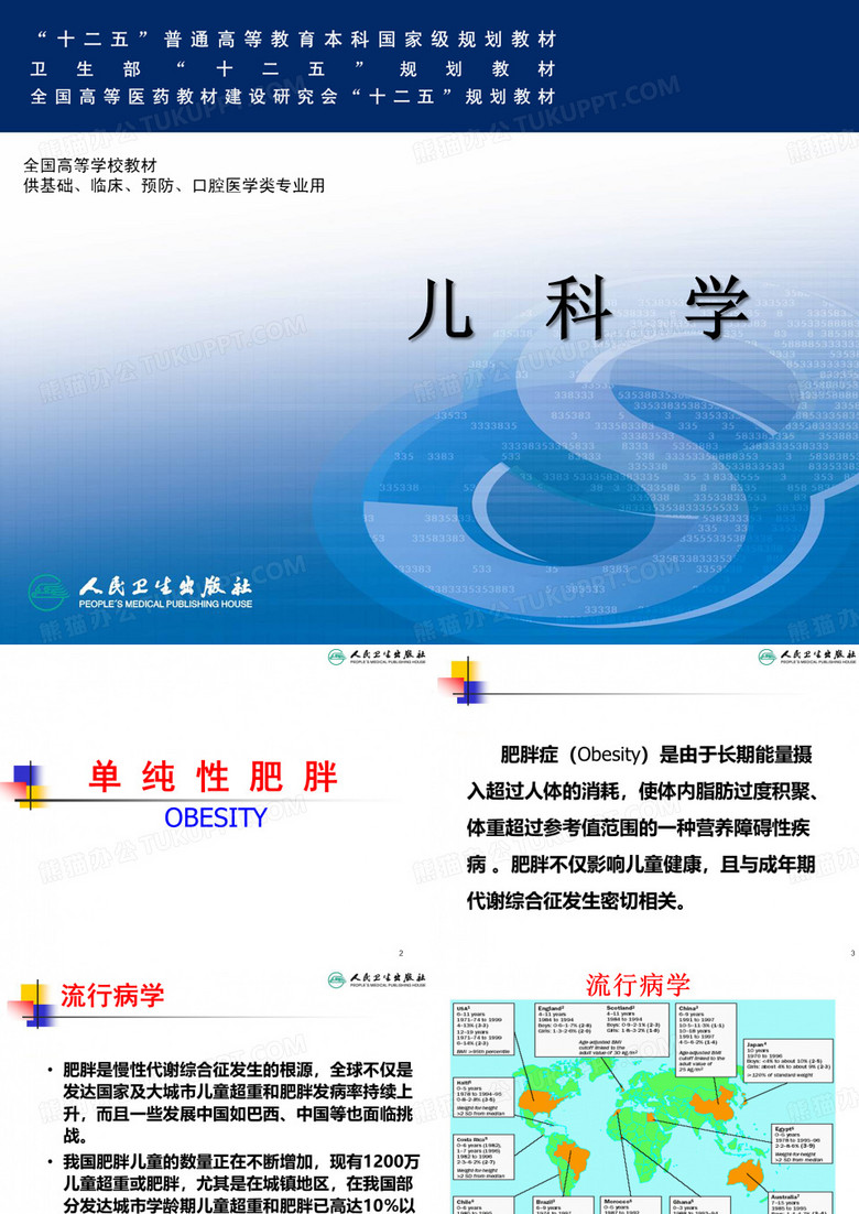 儿童肥胖