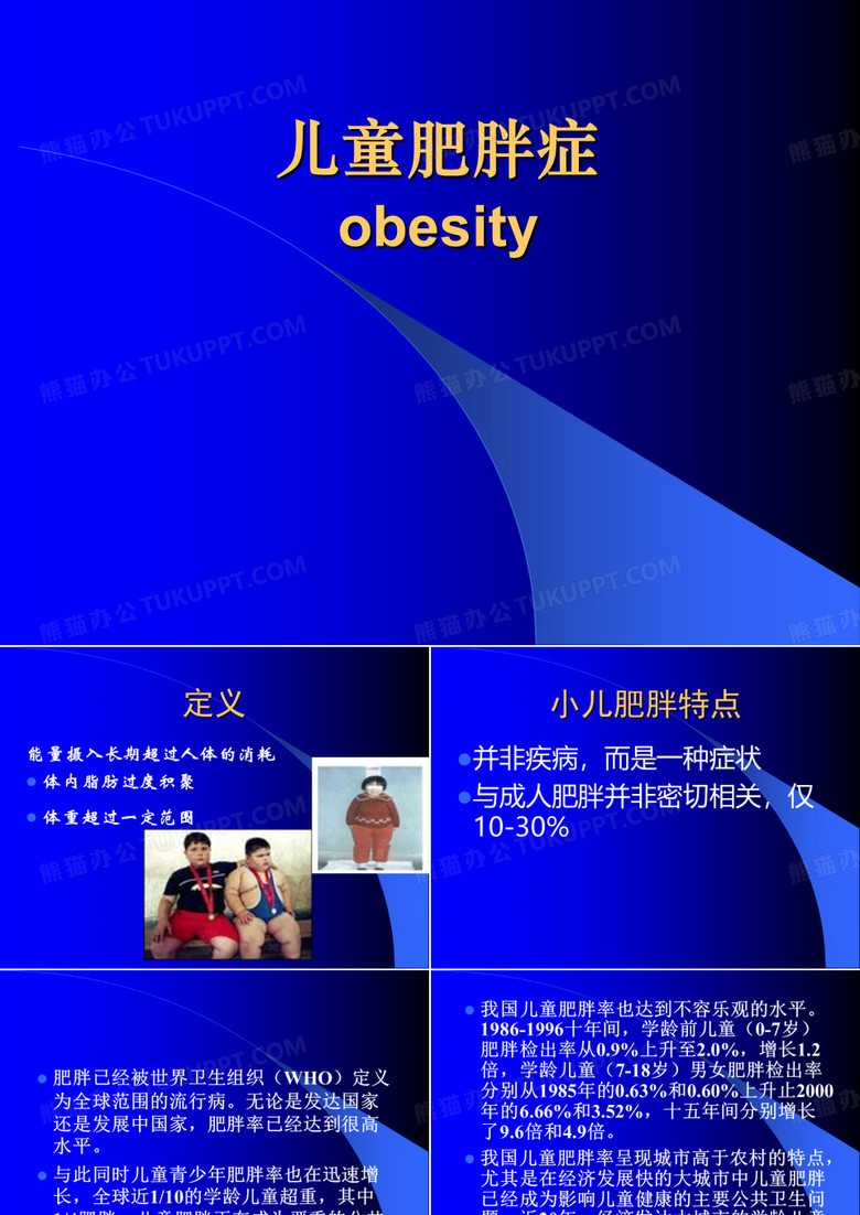儿童肥胖
