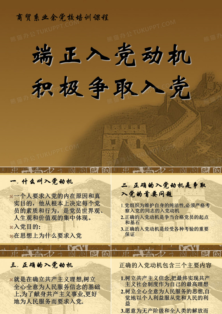 端正入党动机,积极争取入党