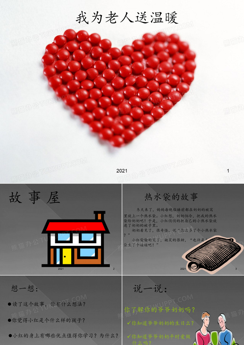 我为老人送温暖PPT课件