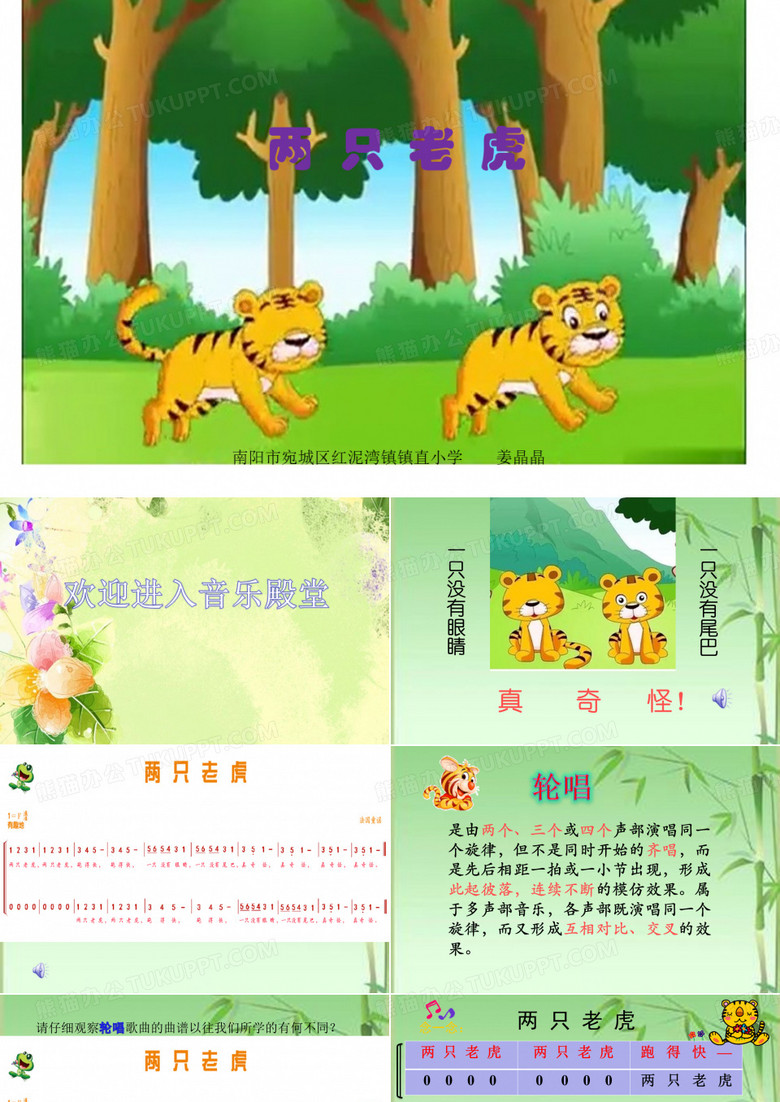 两只老虎PPT