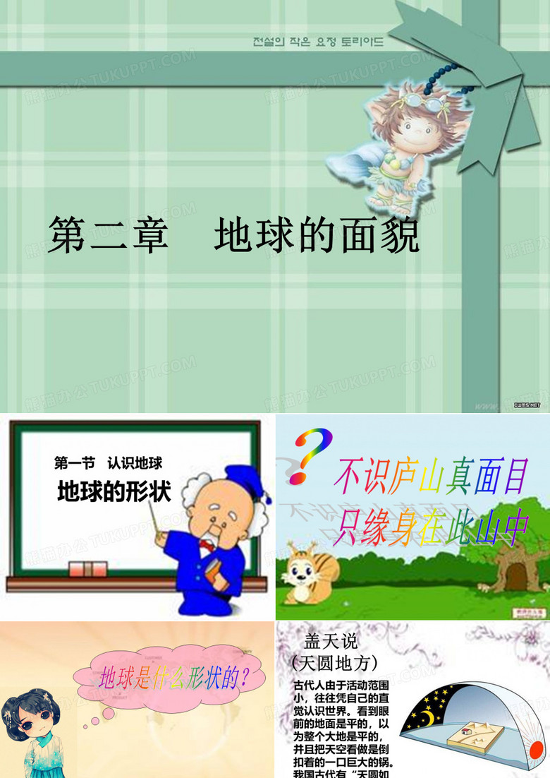 讲课地球的形状