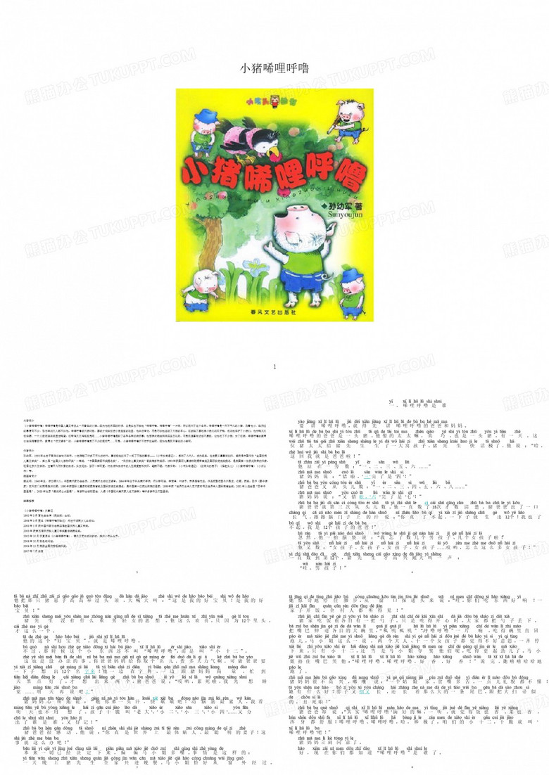 小猪唏哩呼噜打印注音版