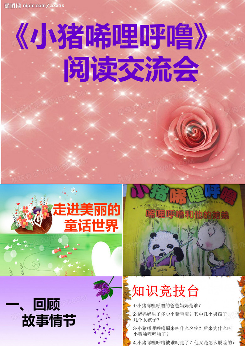 小猪唏哩呼噜_阅读交流课