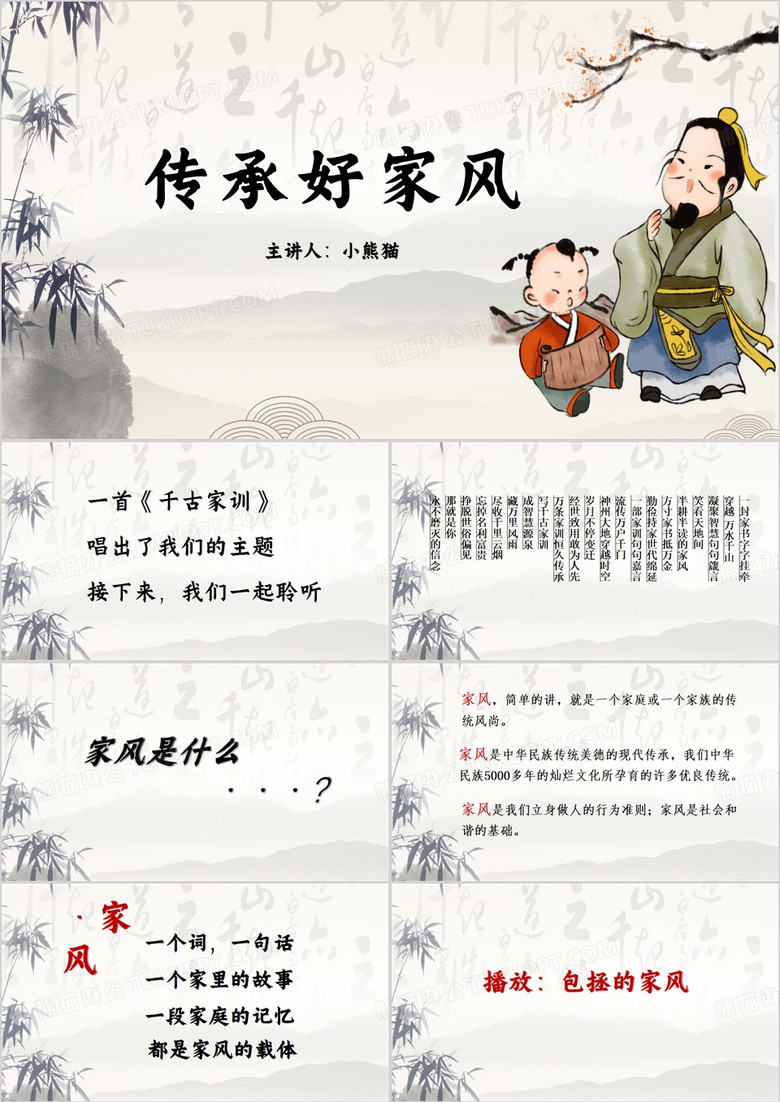 水墨中国风传承好家风PPT模板