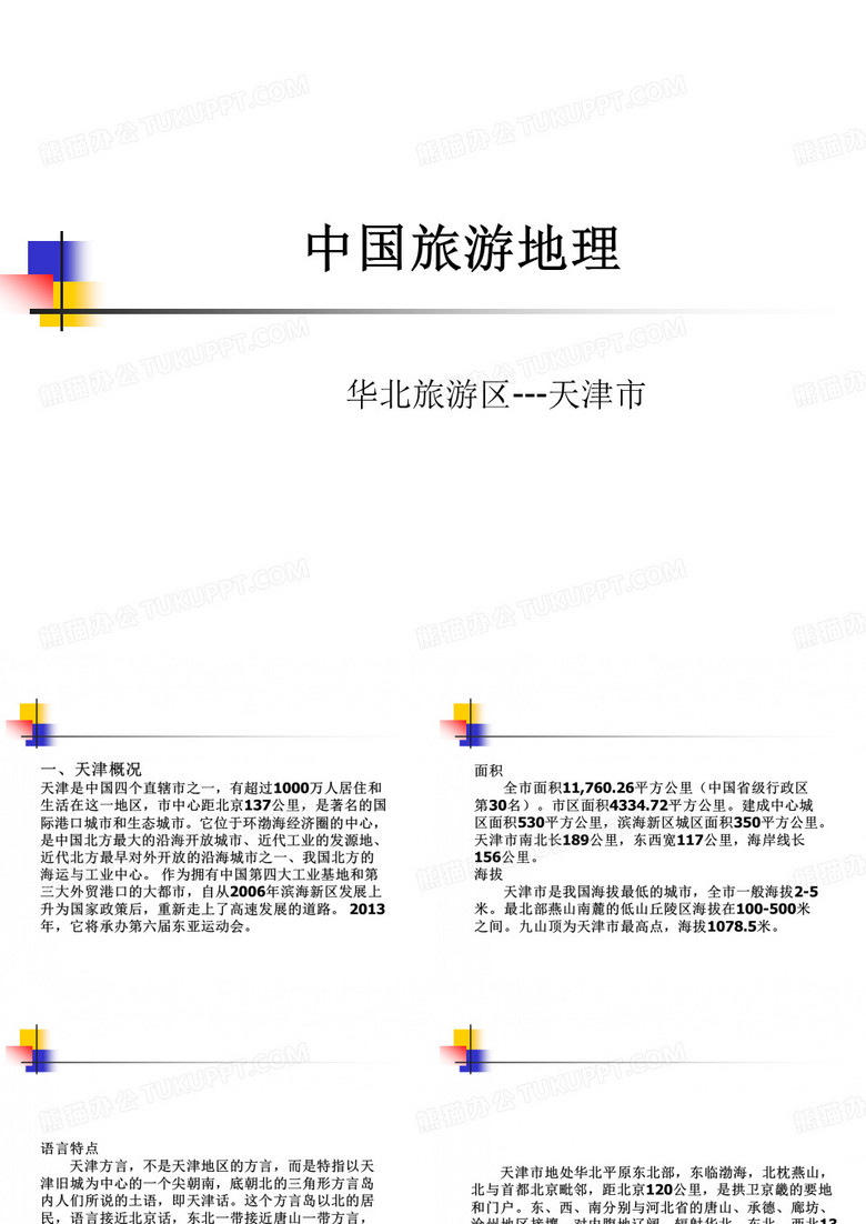 天津旅游地理
