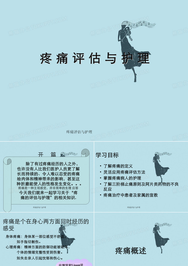 疼痛评估与护理