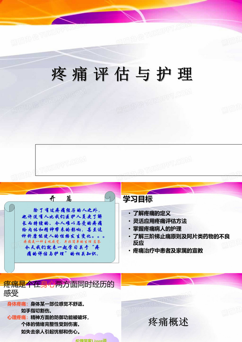 疼痛评估与护理