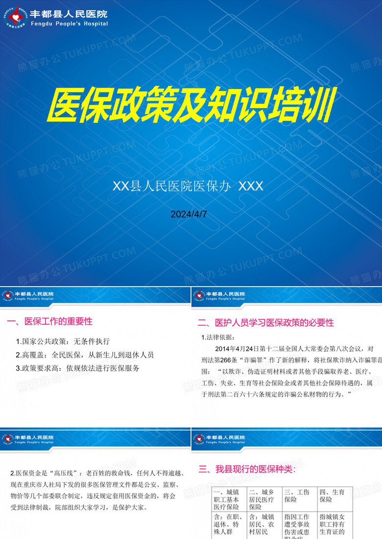 医保政策培训