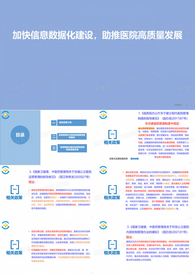 加快信息数据建设,助推医院高质量发展智慧医院建设交流课件