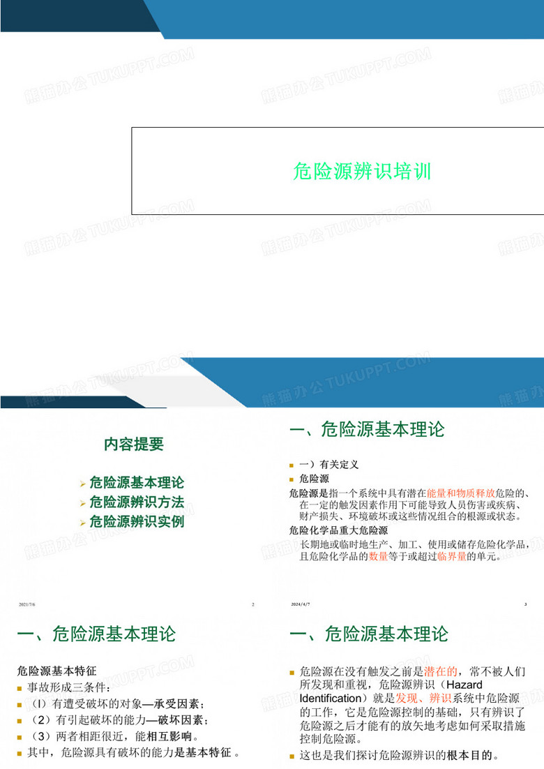 危险源辨识培训