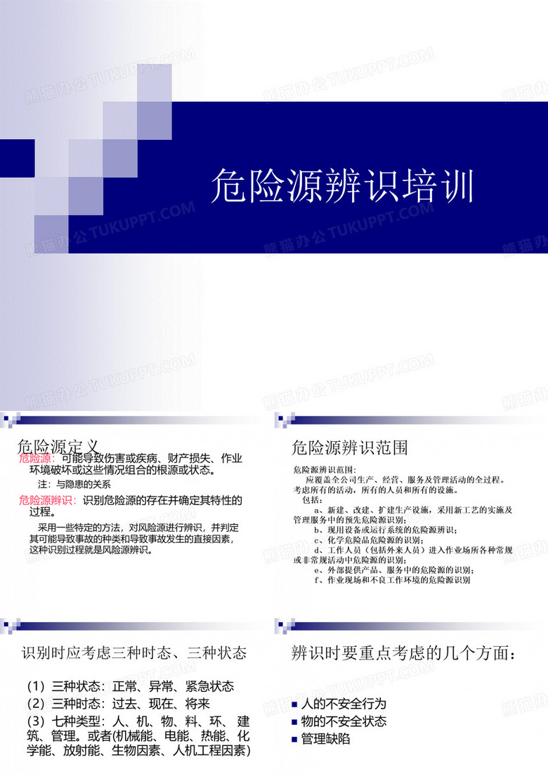 危险源辨识培训