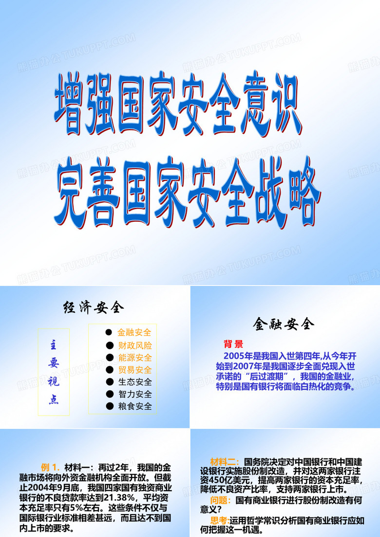 增強國家安全意識 增強國家安全意識