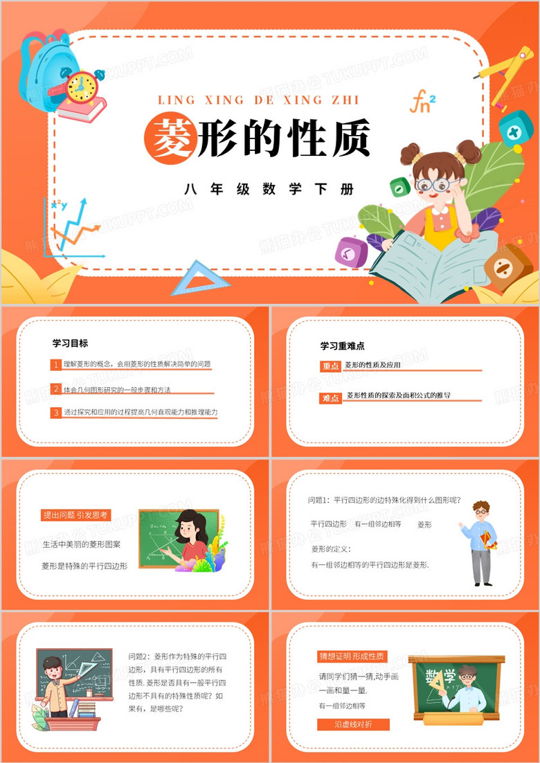 橙色菱形的性质数学下册PPT模板