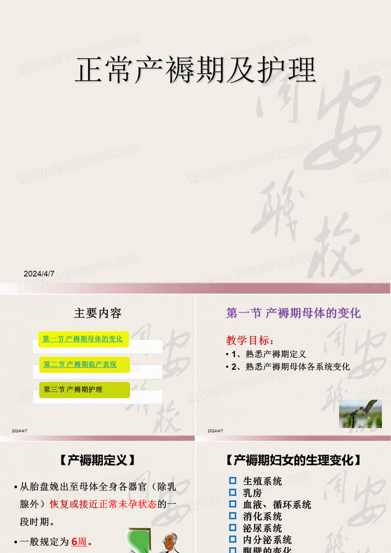 正常产褥期及护理