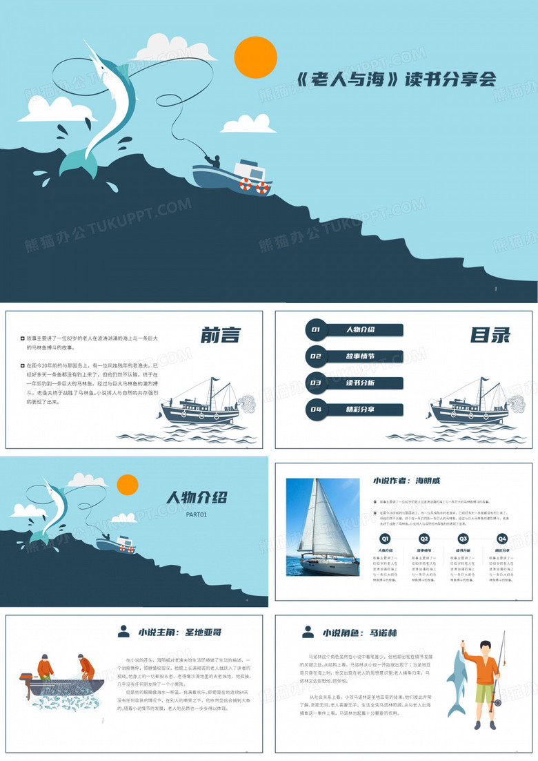 《老人与海》读书分享会课件