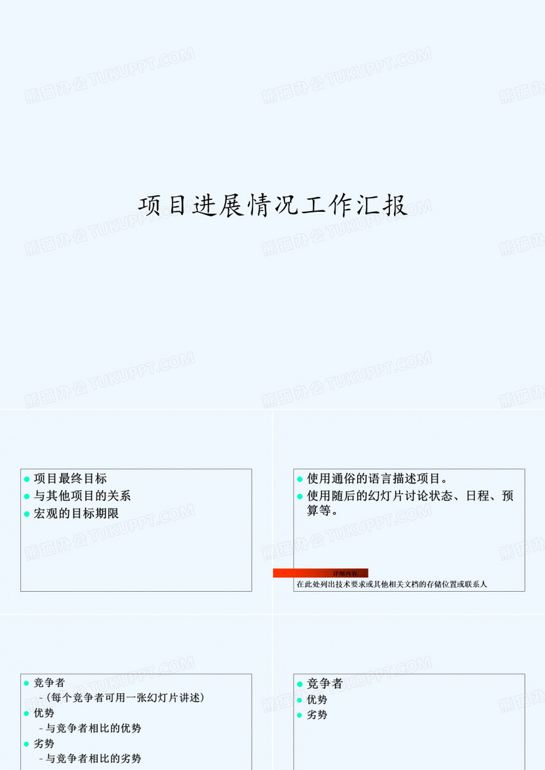 项目进展情况工作汇报 PPT