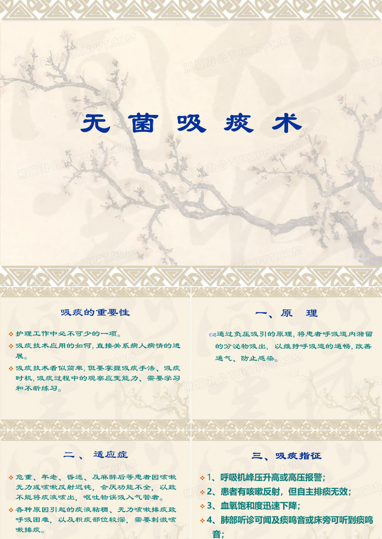 无菌吸痰术