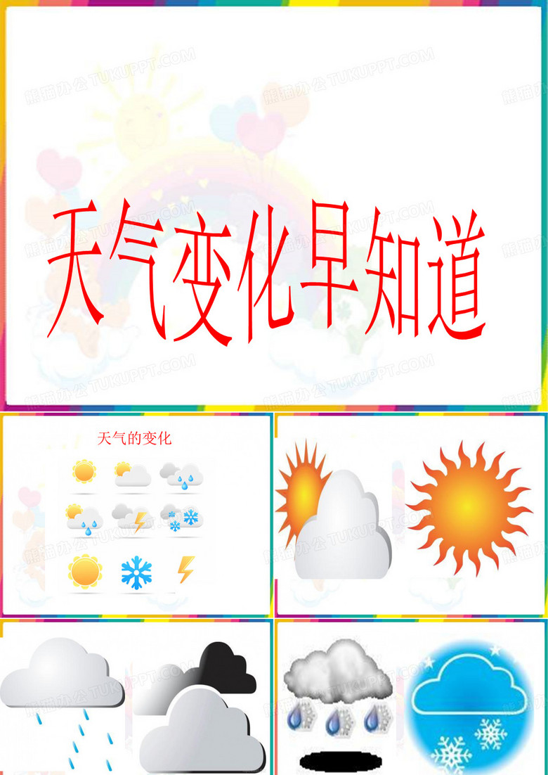 《天气变化早知道》课件1
