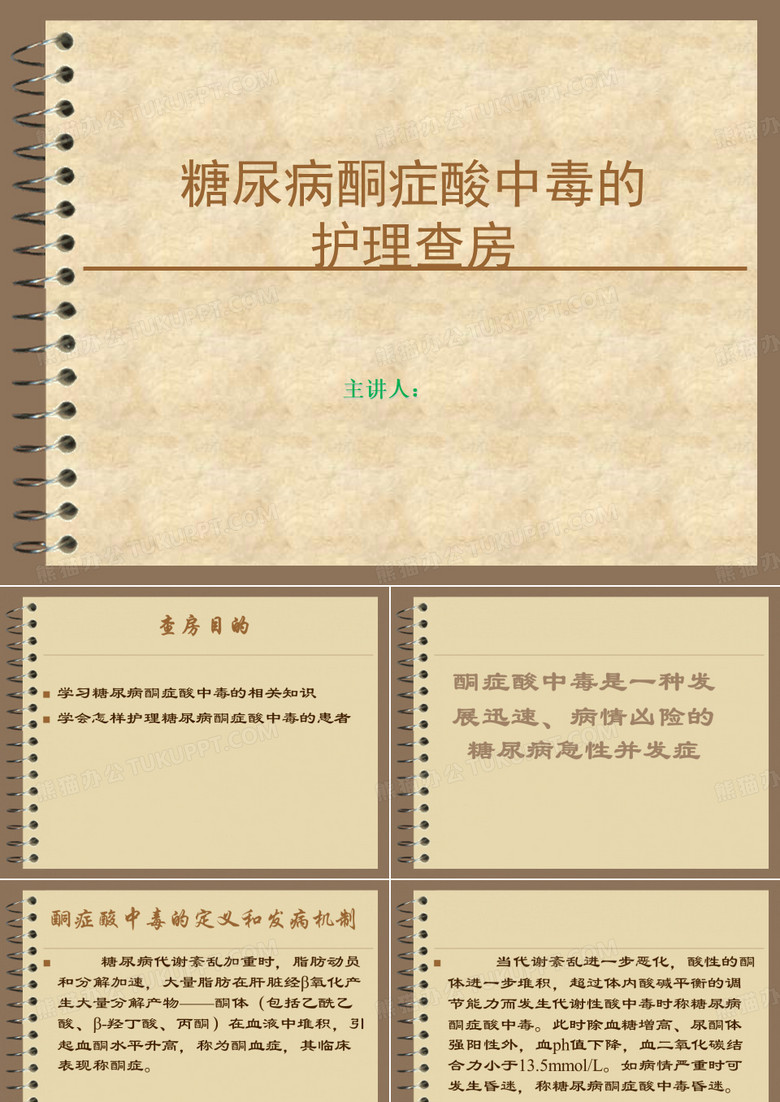 糖尿病酮症酸中毒的护理查房