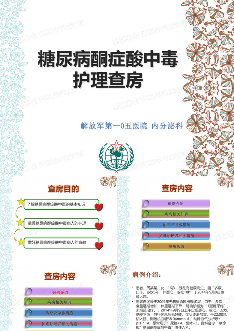 糖尿病酮症酸中毒护理查房