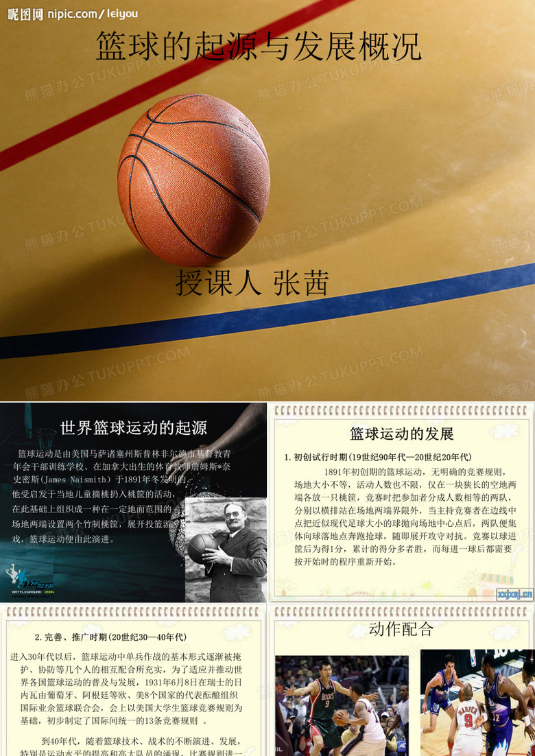 篮球的起源与发展