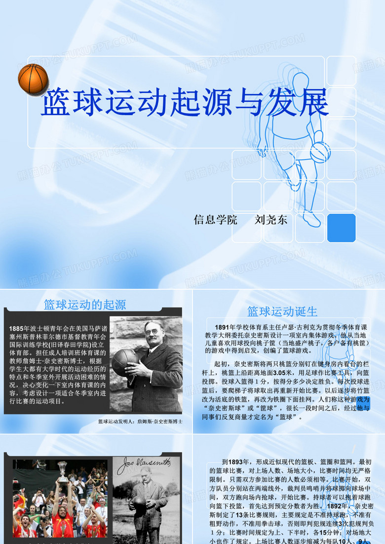 篮球运动起源与发展