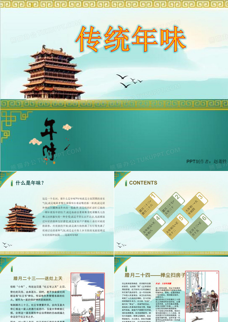 传统年味PPT