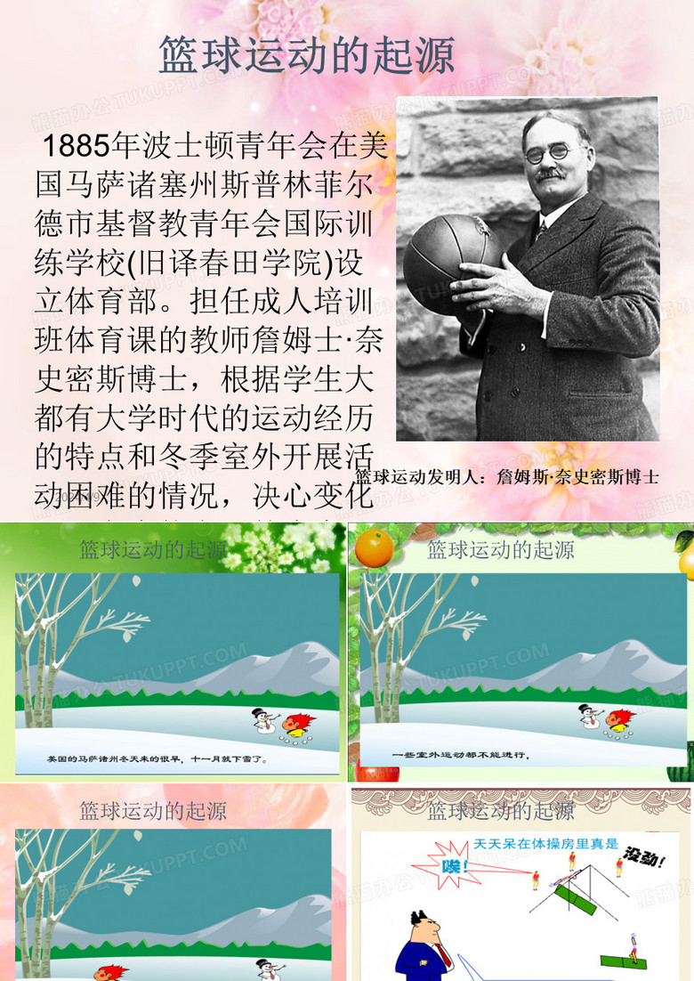 篮球的起源与发展