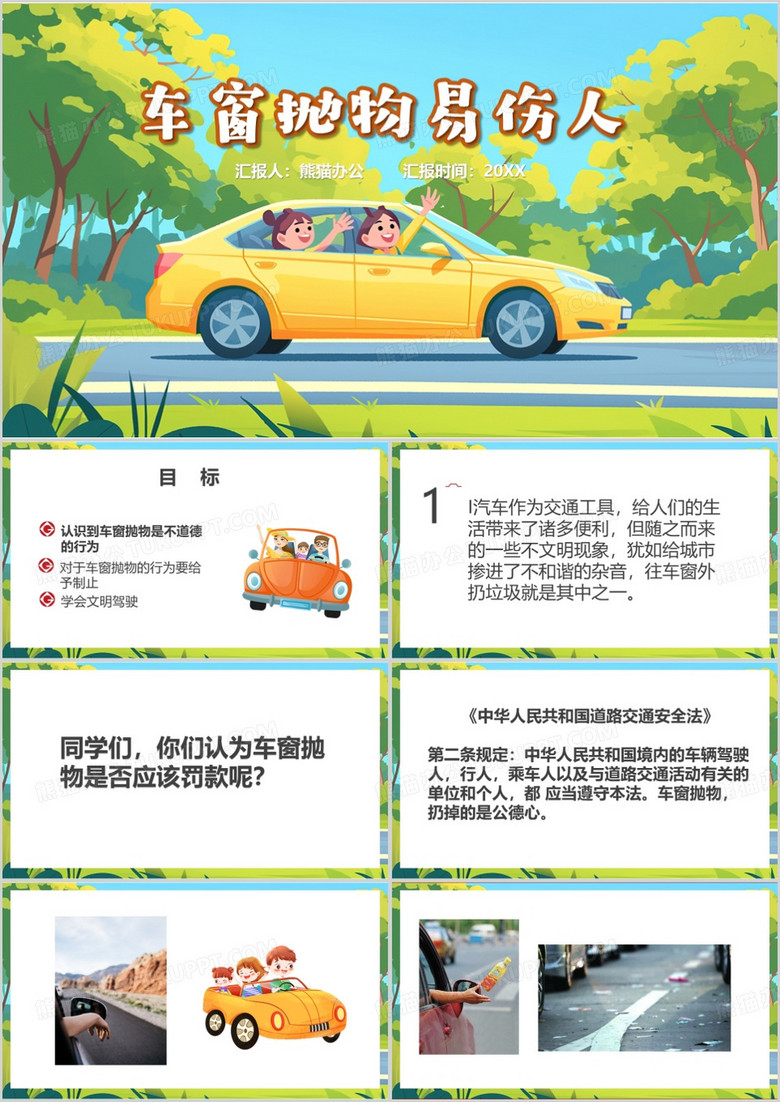 绿色卡通风拒绝车窗抛物课件PPT模板