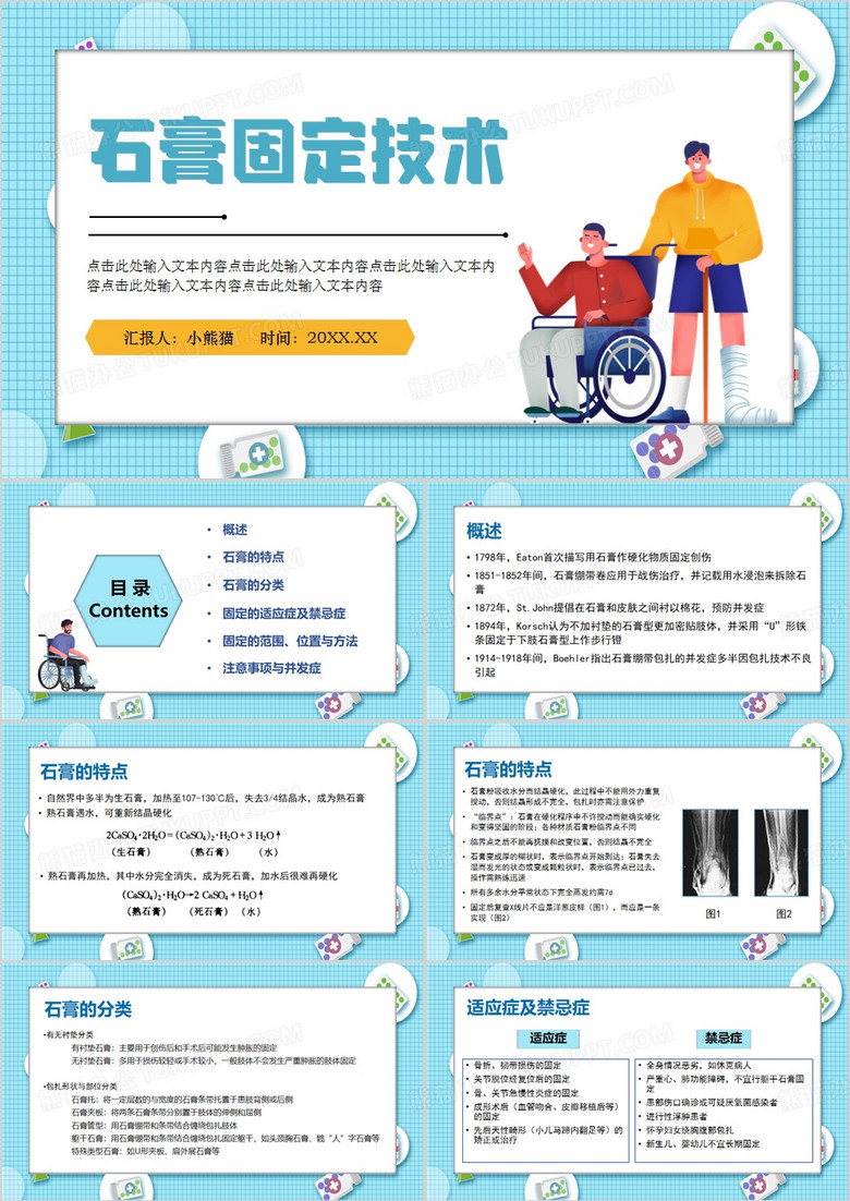 蓝色简约风石膏固定技术PPT模板