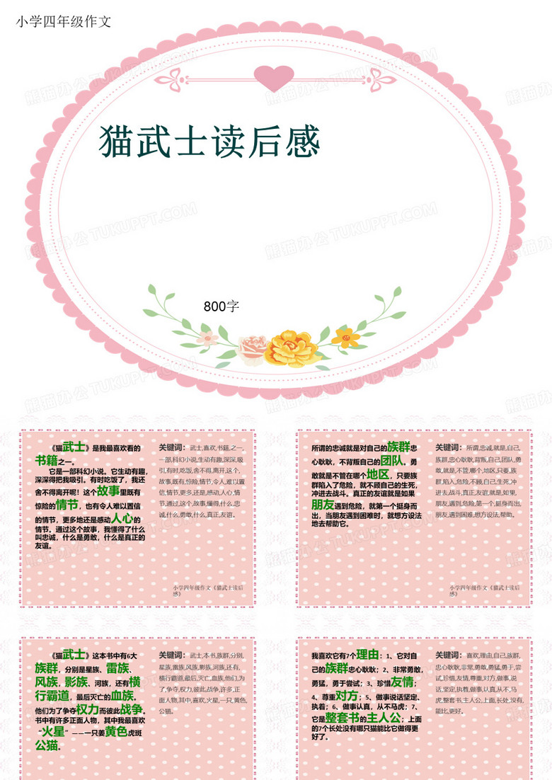 小学四年级作文《猫武士读后感》800字(共11页PPT)