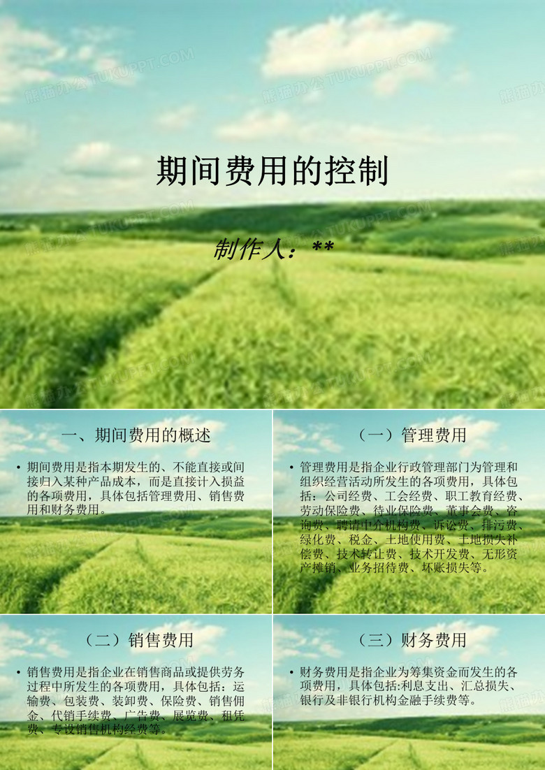 期间费用控制