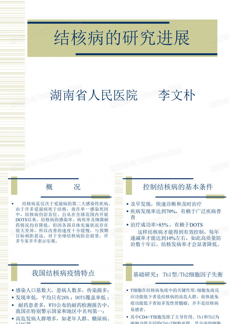 结核病的研究进展