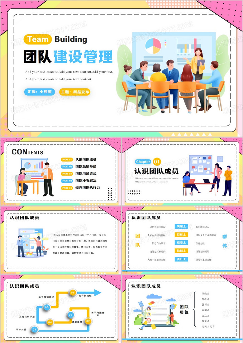 企业团队管理建设PPT模板