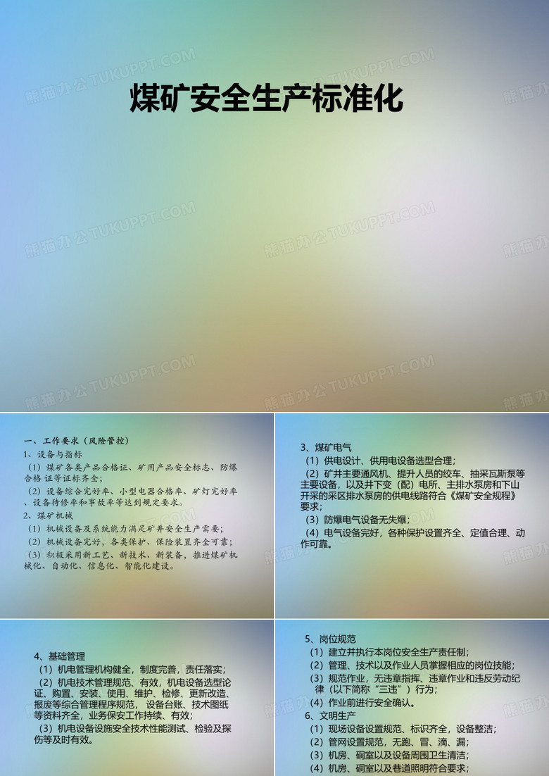 煤矿安全生产标准化