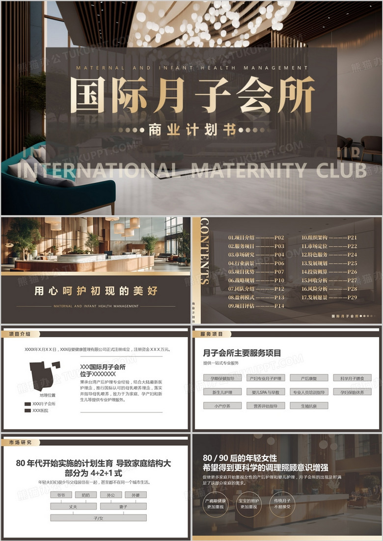 棕色简约月子会所商业计划书PPT模板