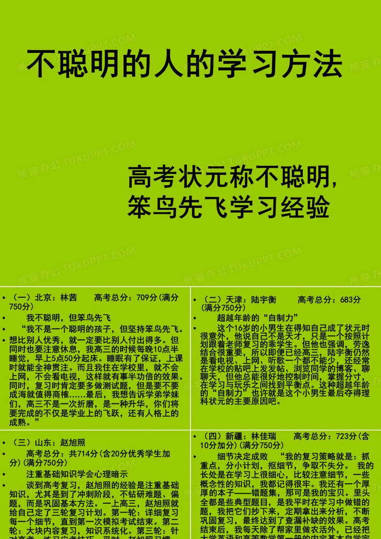 高考状元称不聪明,笨鸟先飞学习经验