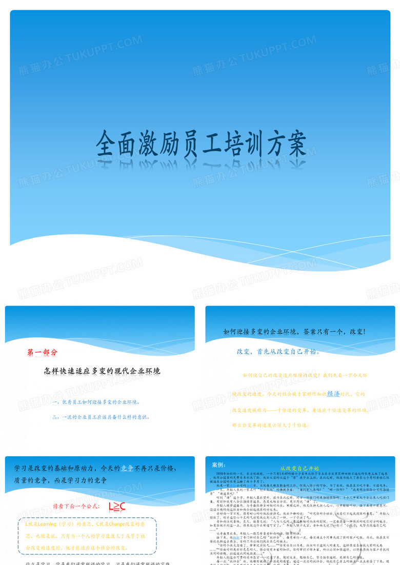 全面激励员工培训方案