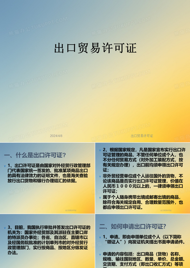 出口贸易许可证
