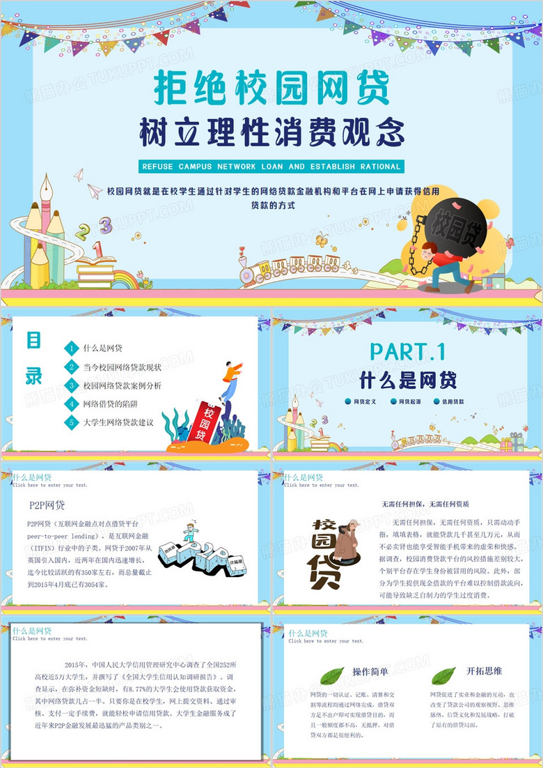 拒绝校园网贷PPT模板
