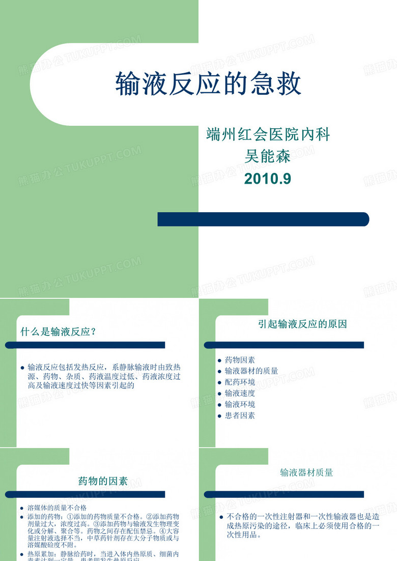 输液反应的急救