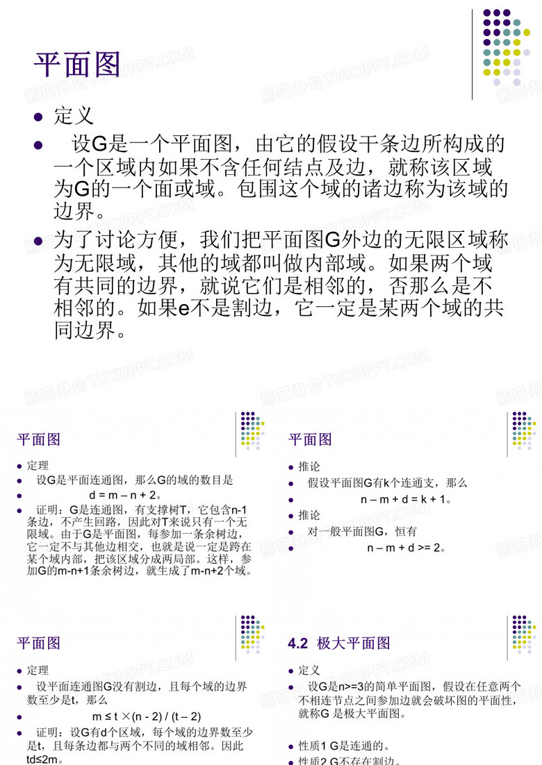 第四章平面图与图的着色41平面图